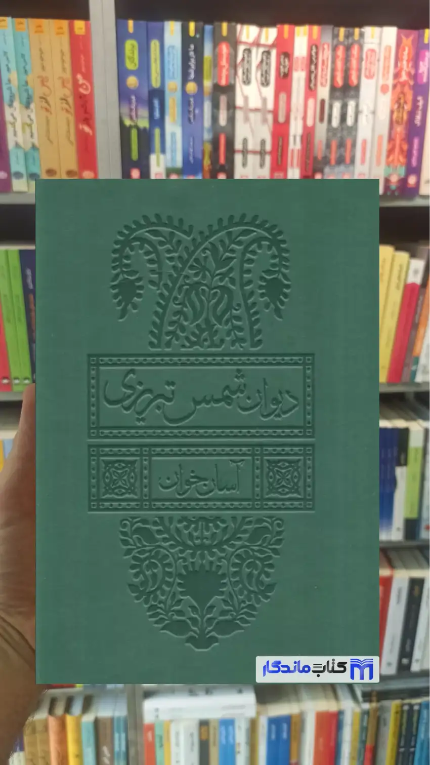 دیوان شمس تبریزی آسان خوان 2 جلدی باقاب چرم پل دار بدیهه