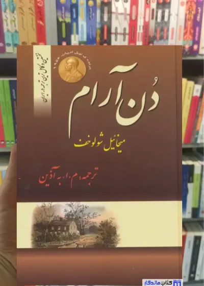 دن آرام شولوخوف 4 جلدی فردوس