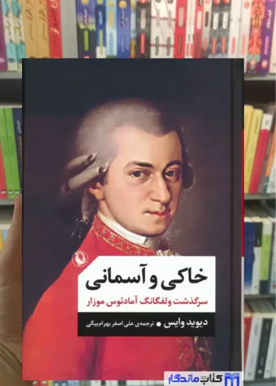 خاکی و آسمانی دیوید وایس مروارید