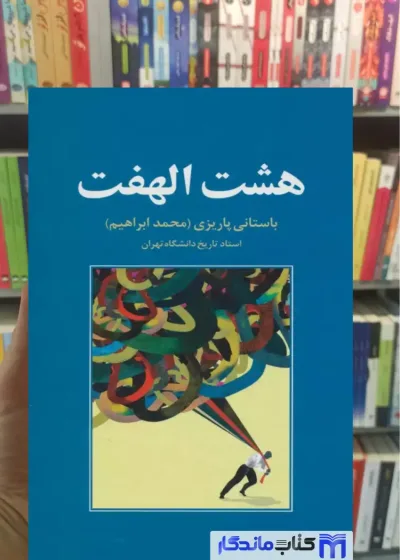 هشت الهفت باستانی پاریزی نشر علم