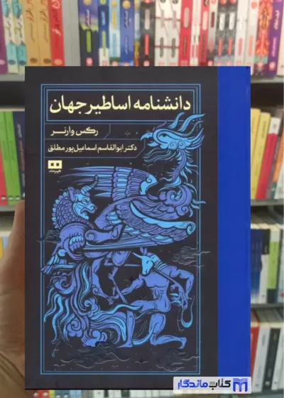 دانشنامه اساطیر جهان رکس وارنر هیرمند