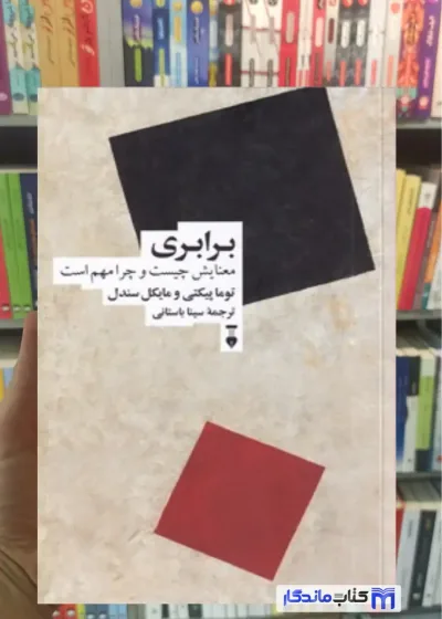 برابری مایکل سندل نشرنو