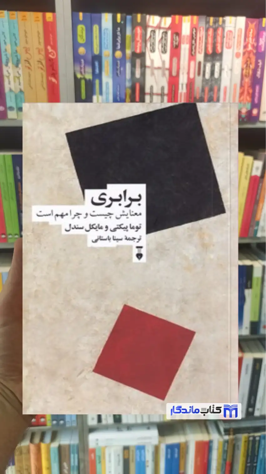 برابری مایکل سندل نشرنو