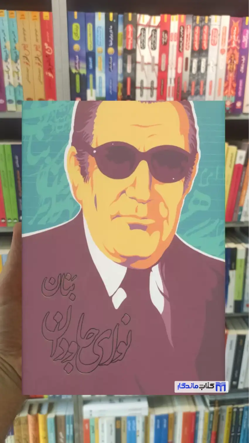 نوای جاودان هومن صدر روزبهان