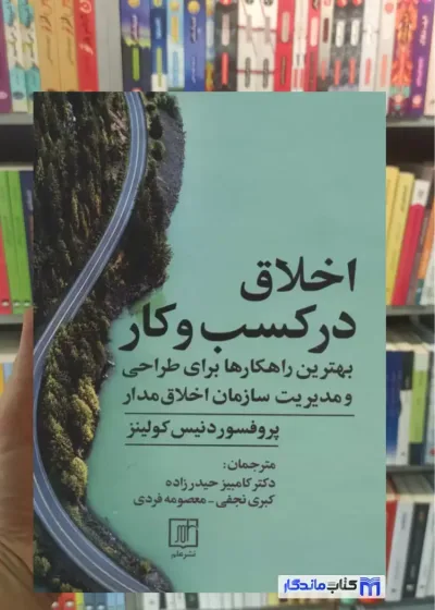 اخلاق در کسب و کار دنیس کولینز نشر علم