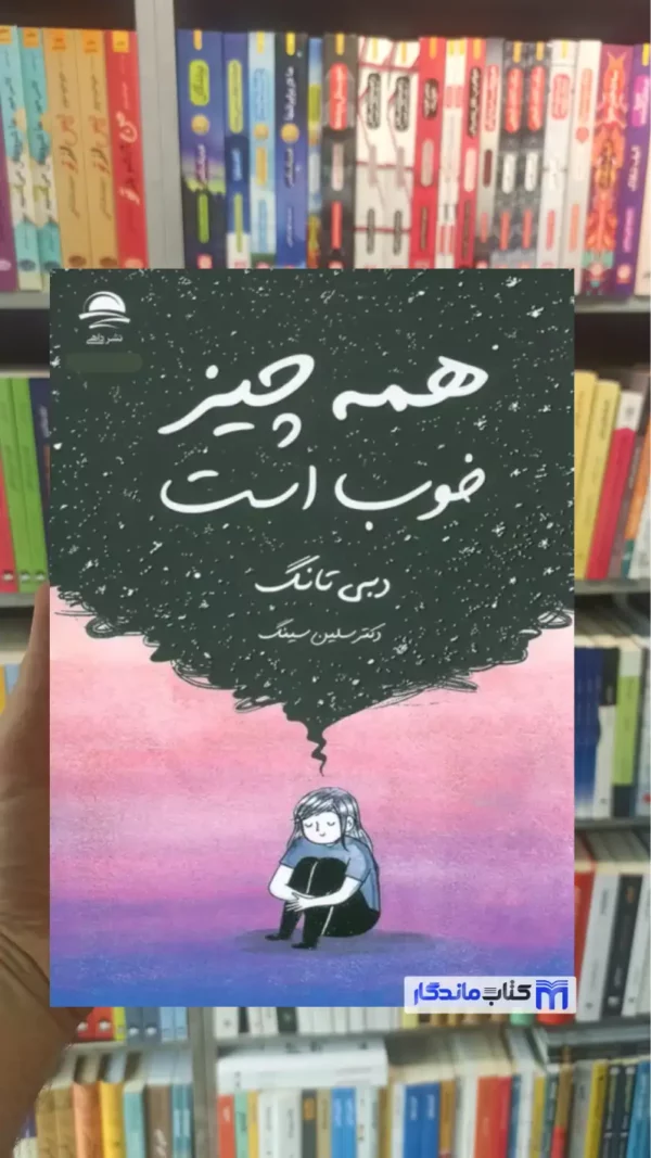 همه چیز خوب است دبی تانگ داهی
