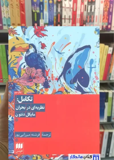 تکامل : نظریه ای در بحران مایکل دنتون هرمس