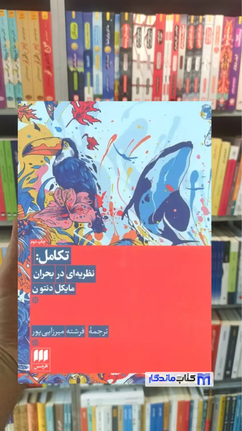 تکامل : نظریه ای در بحران مایکل دنتون هرمس