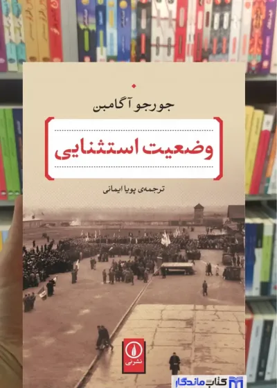 وضعیت استثنایی آگامبن نشرنی