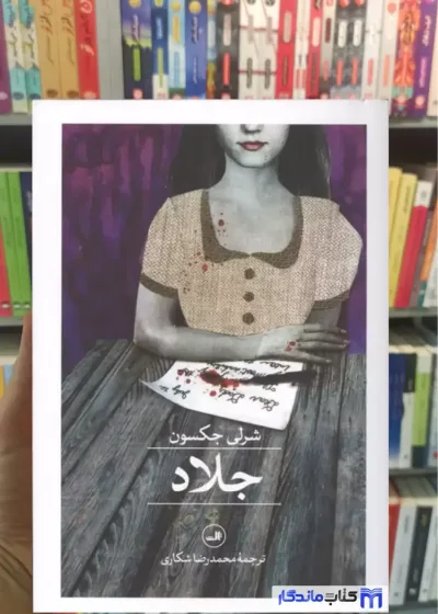 جلاد شرلی جکسون ثالث