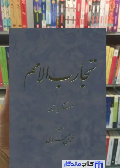 تجارب الامم جلدهای 5و6 2 جلدی مسکویه رازی توس