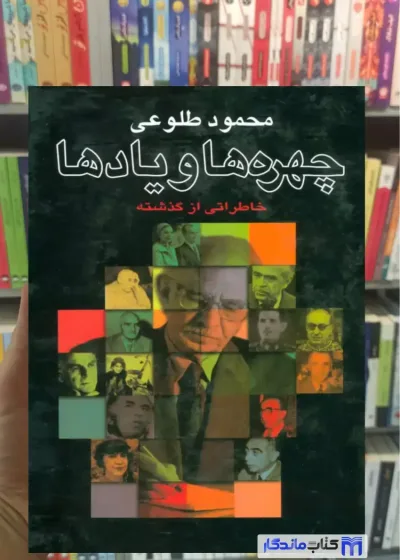 چهره ها و یادها محمود طلوعی نشر علم