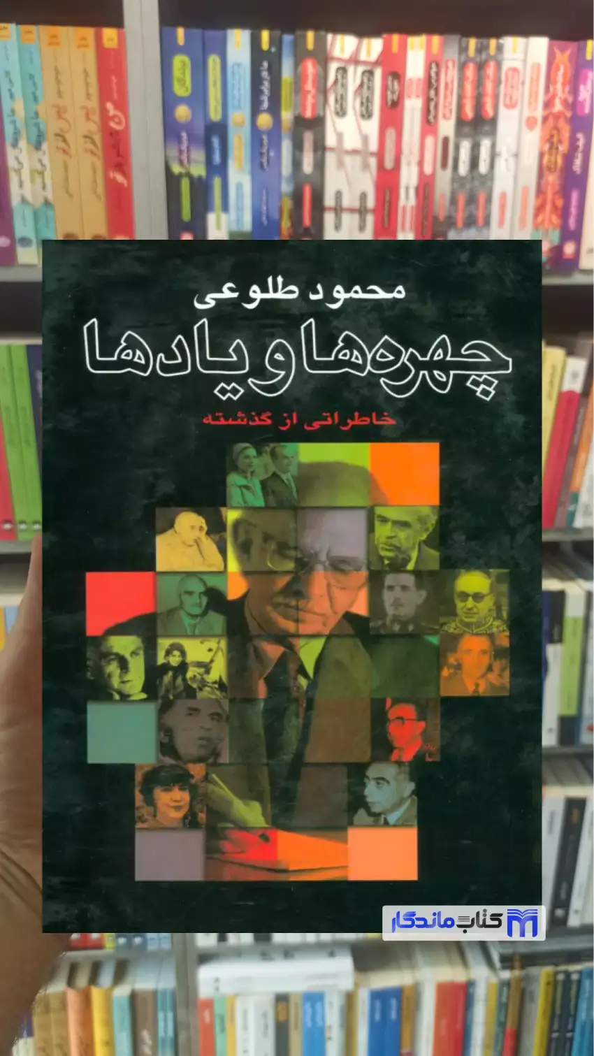 چهره ها و یادها محمود طلوعی نشر علم