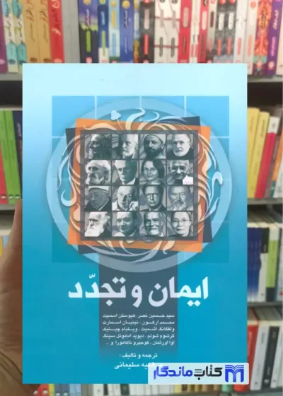 ایمان و تجدد حسین نصر نشر علم