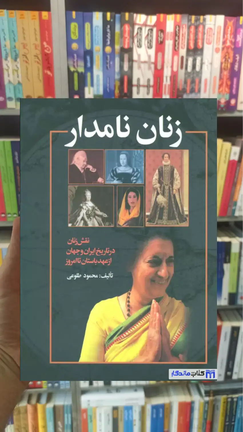 زنان نامدار گلاسه محمود طلوعی نشر علم