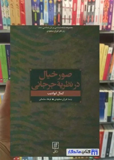 صور خیال در نظریه جرجانی کمال ابوادیب نشر علم