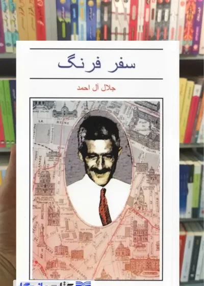 سفر فرنگ آل احمد فردوس