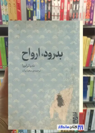 بدرود ارواح نادیا ترانووا برج