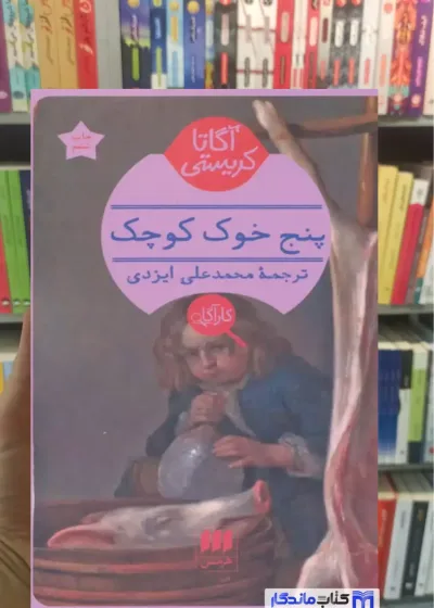 پنج خوک کوچک آگاتا کریستی هرمس