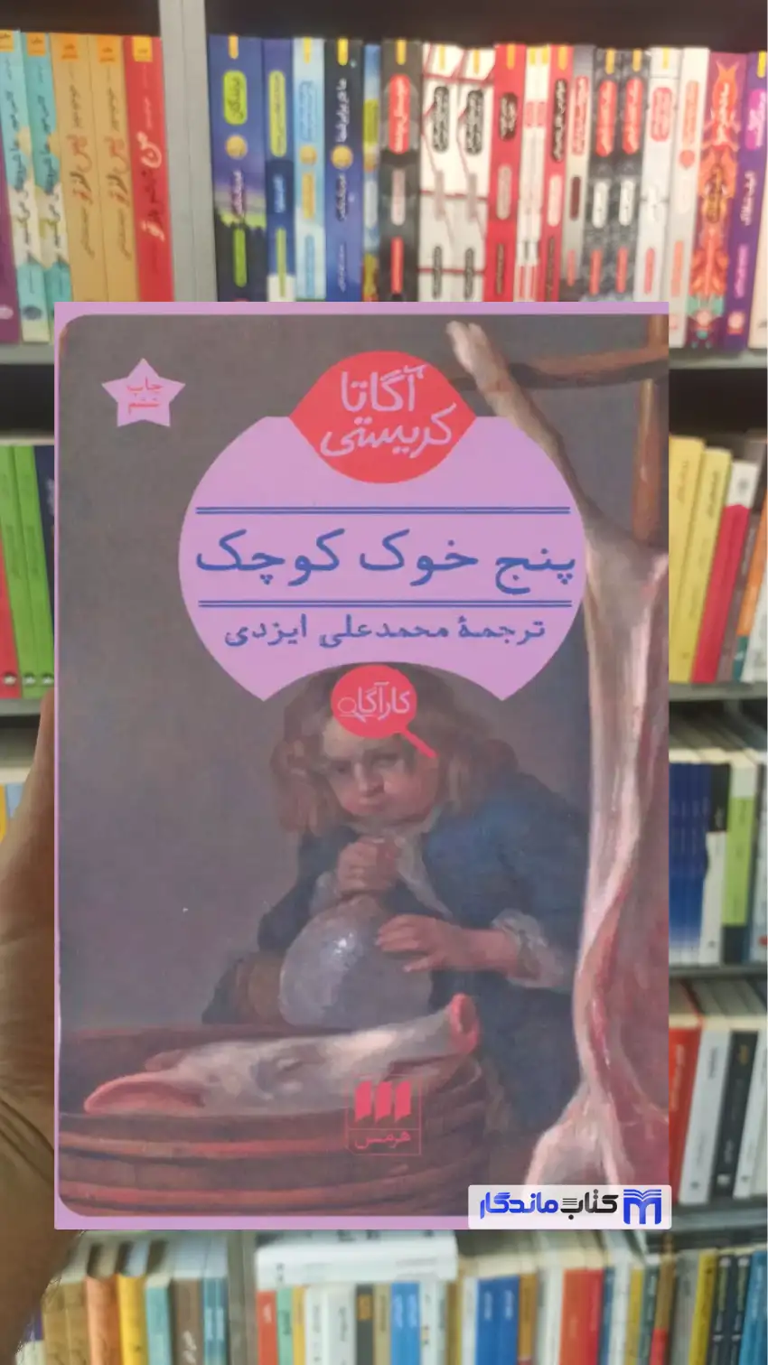 پنج خوک کوچک آگاتا کریستی هرمس