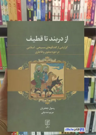 از دربند تا قطیف مریم صدیقی نشر علم