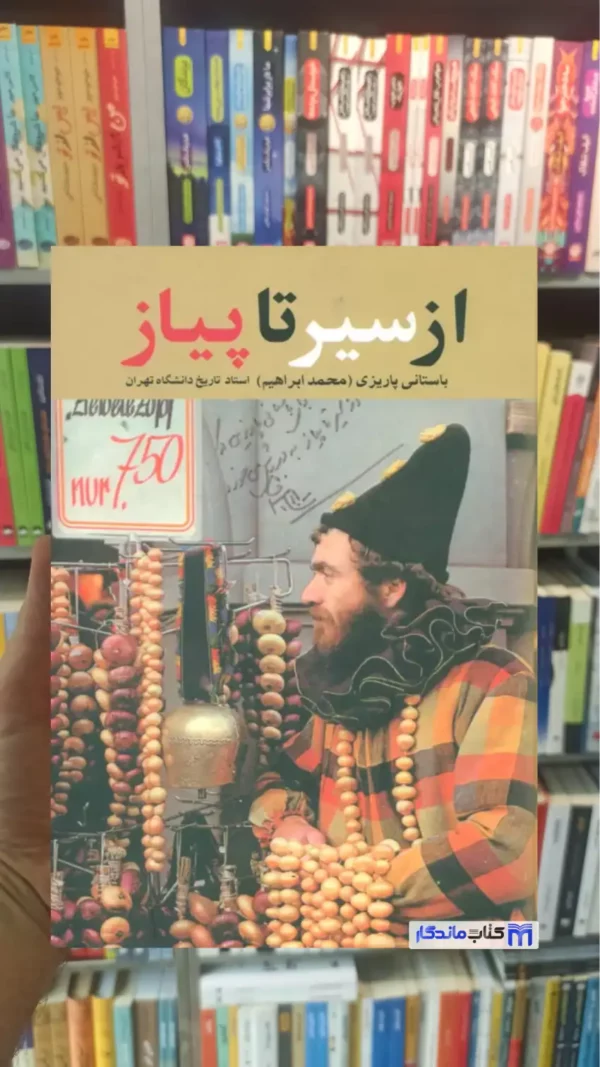 از سیر تا پیاز باستانی پاریزی نشر علم