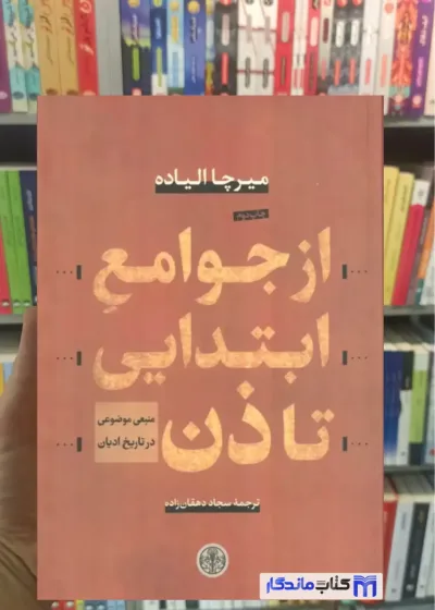 از جوامع ابتدایی تا ذن میرچا الیاده کتاب پارسه