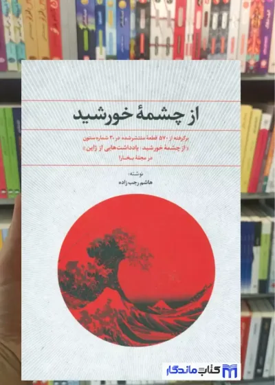 از چشمه خورشید رجب زاده نشر علم