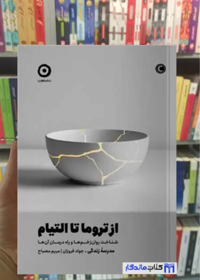 از تروما تا التیام جواد فروزان نشر مون
