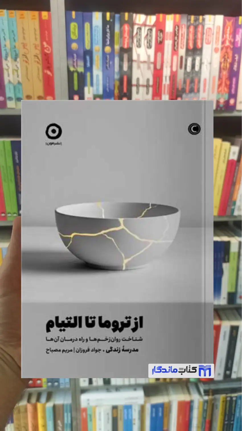 از تروما تا التیام جواد فروزان نشر مون