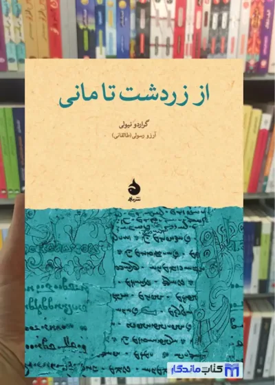 از زردشت تا مانی گراردو نیولی ماهی