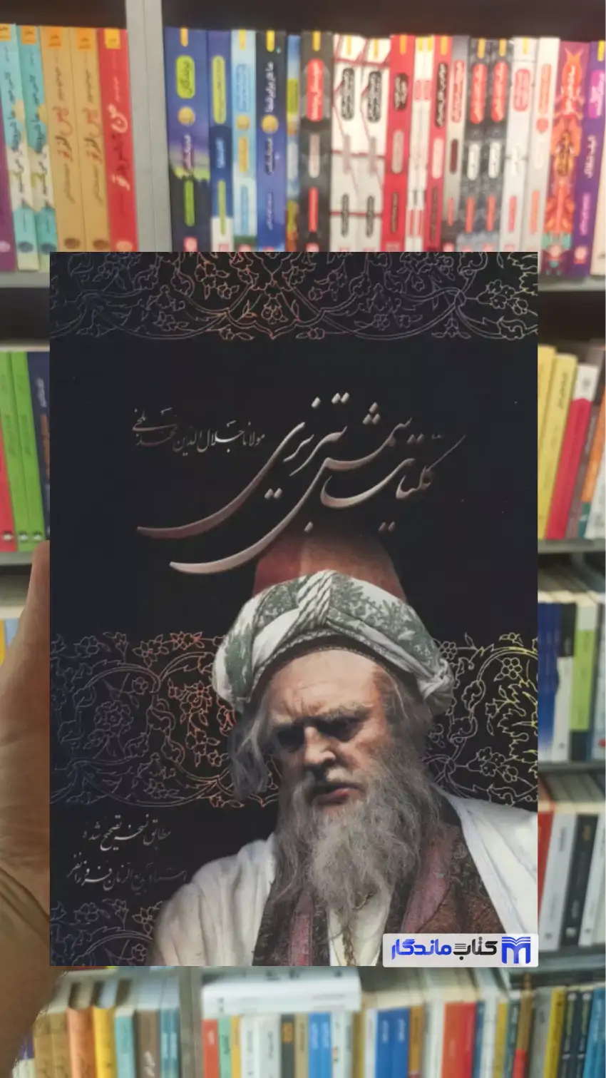 کلیات شمس تبریزی با قاب نشر علم