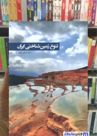تنوع زمین شناختی ایران گلاسه توکلی صبور ایران شناسی