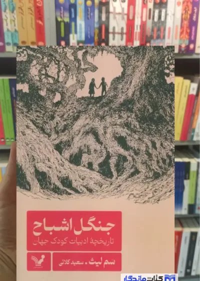 جنگل اشباح سم لیث تندیس