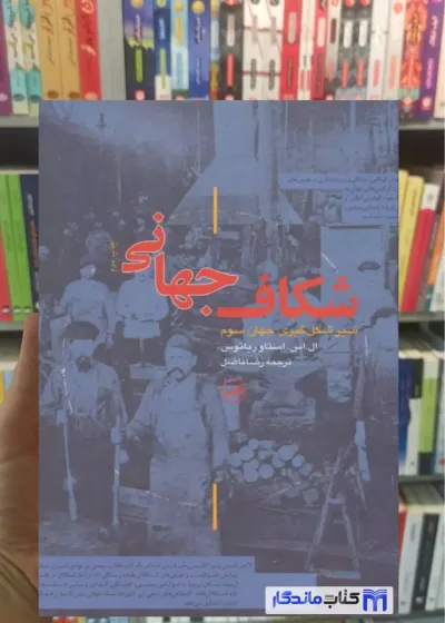 شکاف جهانی استاوریانوس ثالث