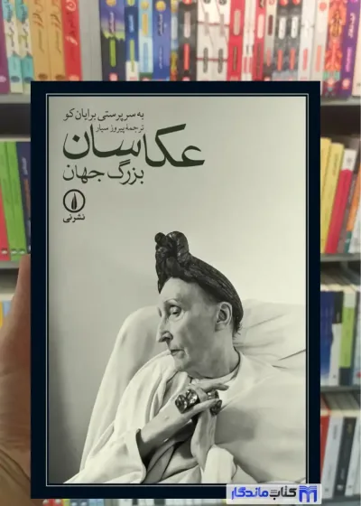 عکاسان بزرگ جهان برایان کو نشرنی