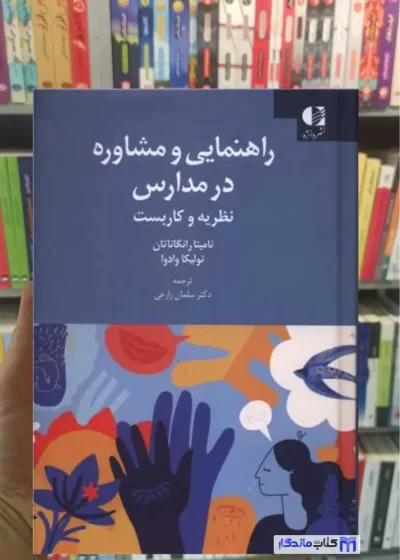 راهنمایی و مشاوره در مدارس رانگاناتان دانژه