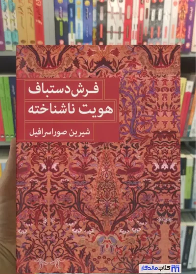فرش دستباف هویت ناشناخته 2 زبانه صوراسرافیل میردشتی