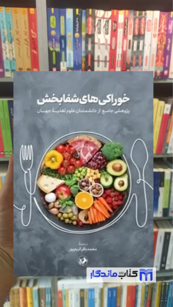 خوراکی های شفابخش کریم پور امیرکبیر