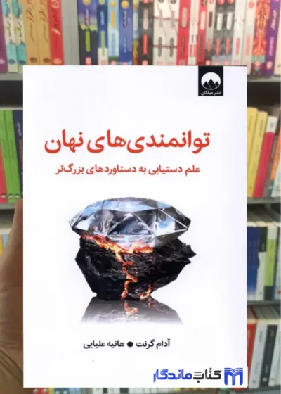 توانمندی های نهان آدام گرنت میلکان