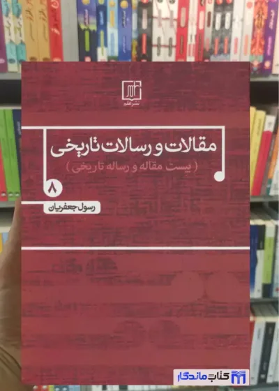 مقالات و رسالات تاریخی 8 رسول جعفریان نشر علم