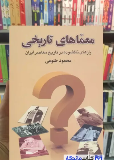 معماهای تاریخی محمود طلوعی نشر علم