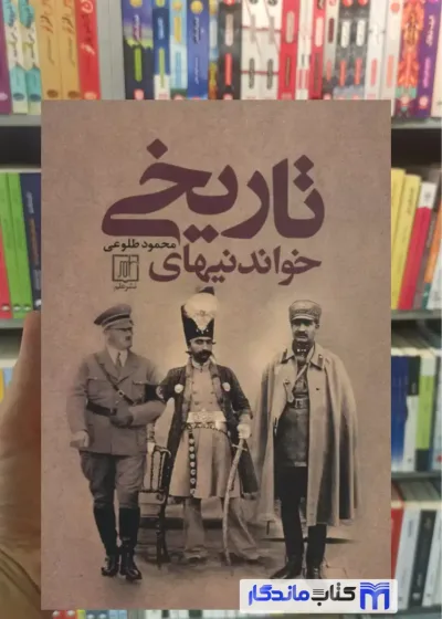 خواندنیهای تاریخی محمود طلوعی نشر علم