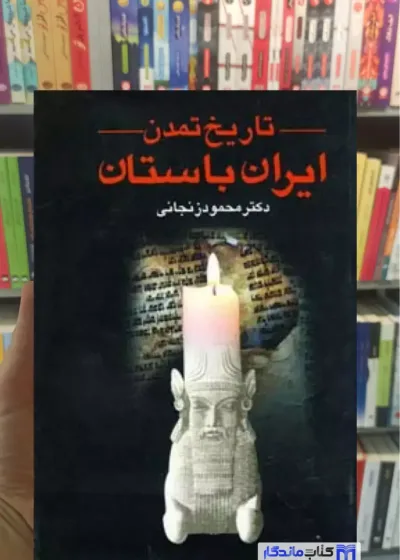 تاریخ تمدن ایران باستان 2 جلدی زنجانی عطائی