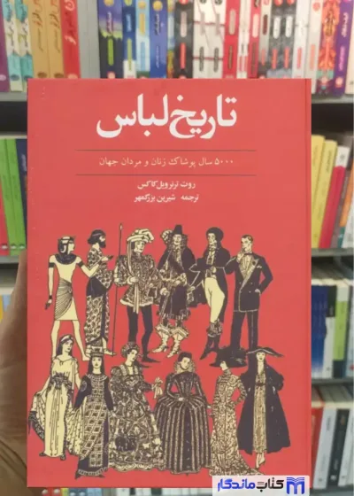 تاریخ لباس ویل کاکس توس