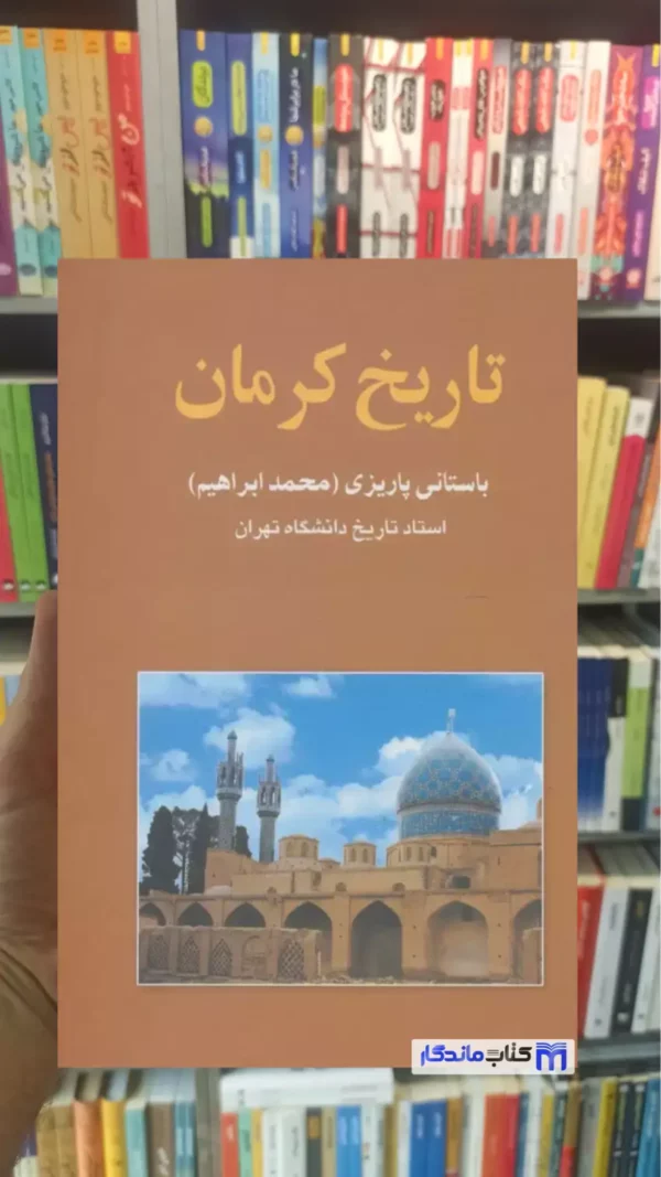 تاریخ کرمان باستانی پاریزی نشر علم