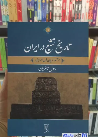 تاریخ تشیع در ایران 2 جلدی رسول جعفریان نشر علم