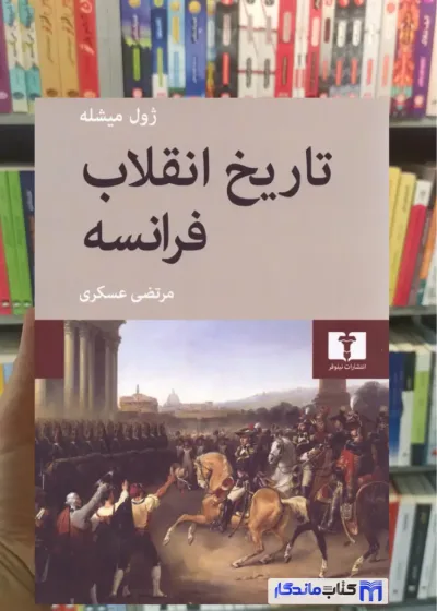 تاریخ انقلاب فرانسه ژول میشله 4 جلدی نیلوفر