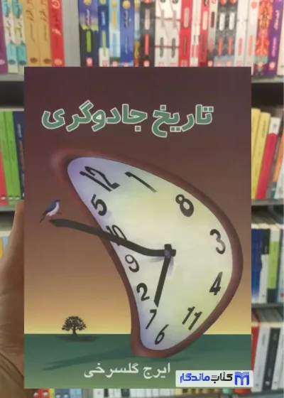 تاریخ جادوگری ایرج گلسرخی نشر علم