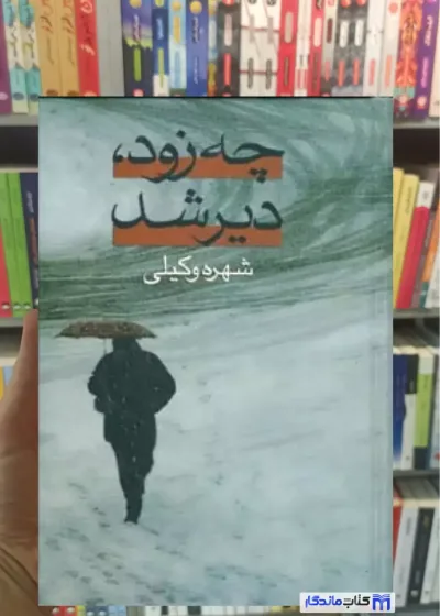 چه زود دیر شد شهره وکیلی نشر علم